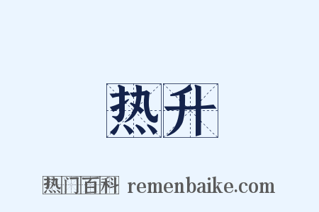 热升是什么意思的图片